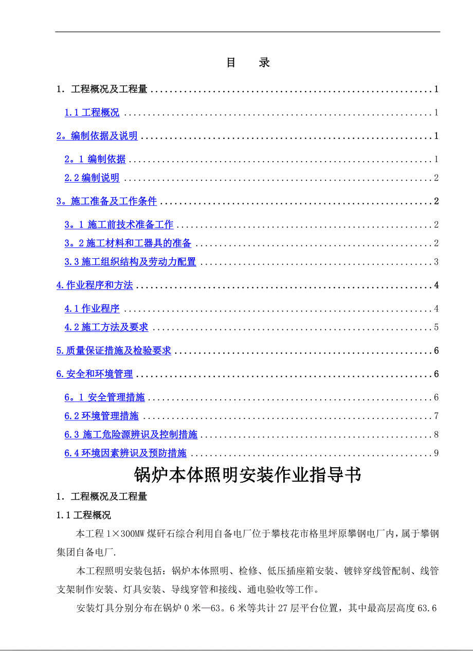 攀钢工程锅炉本体照明安装施工作业指导书-报审版.docx_第1页