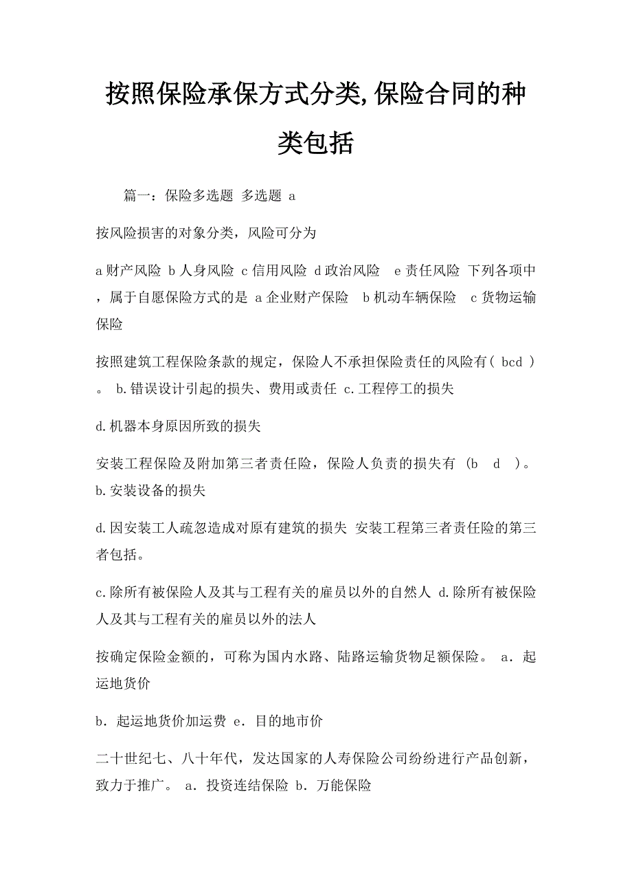 按照保险承保方式分类,保险合同的种类包括_第1页