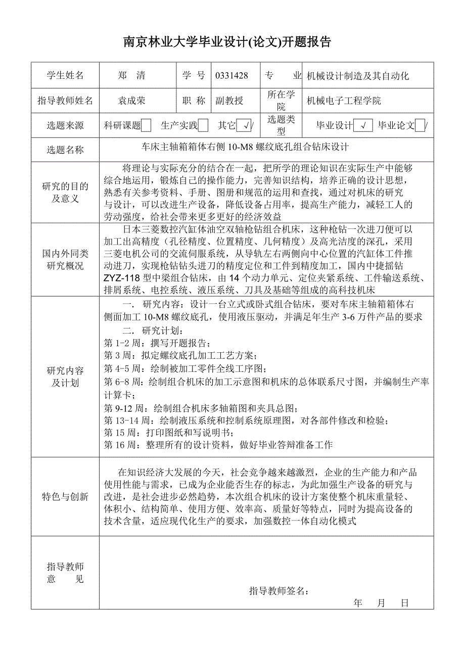 车床主轴箱箱体右侧10-M8螺纹底孔组合钻床设计开题报告.doc_第1页