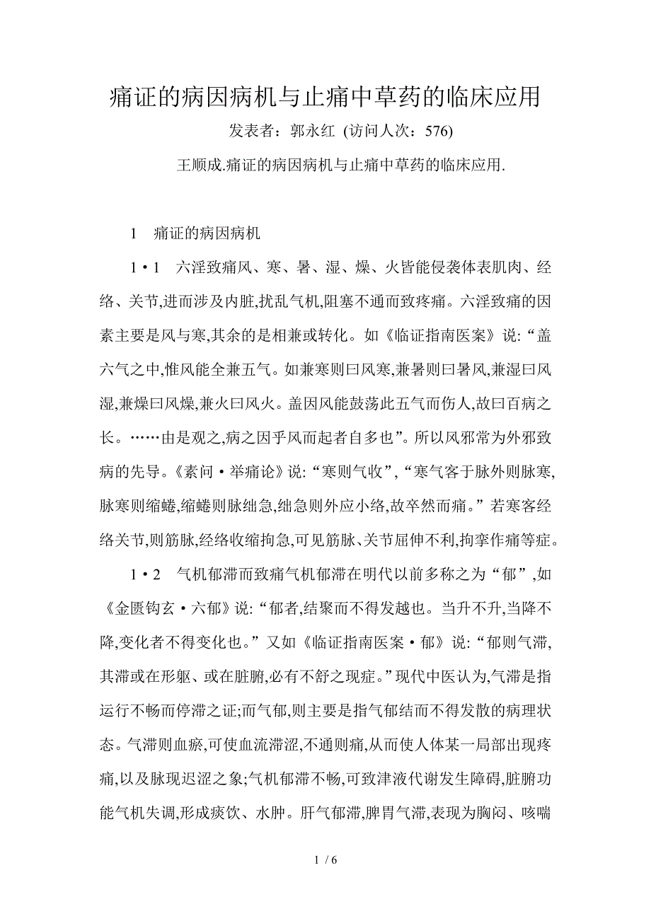 痛证的病因病机与止痛中草药的临床应用_第1页