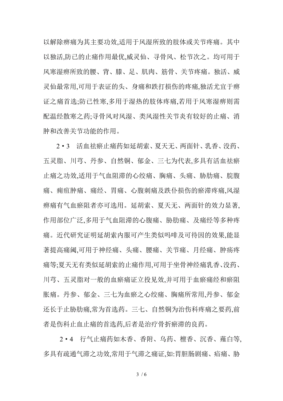 痛证的病因病机与止痛中草药的临床应用_第3页