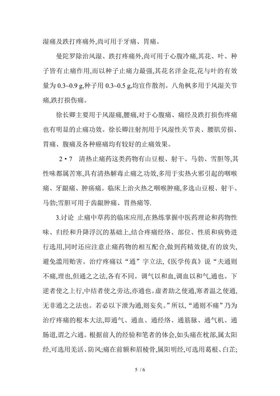 痛证的病因病机与止痛中草药的临床应用_第5页