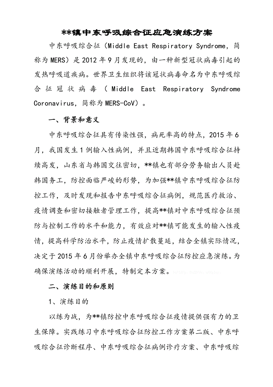 中东呼吸综合征应急演练方案设计_第1页