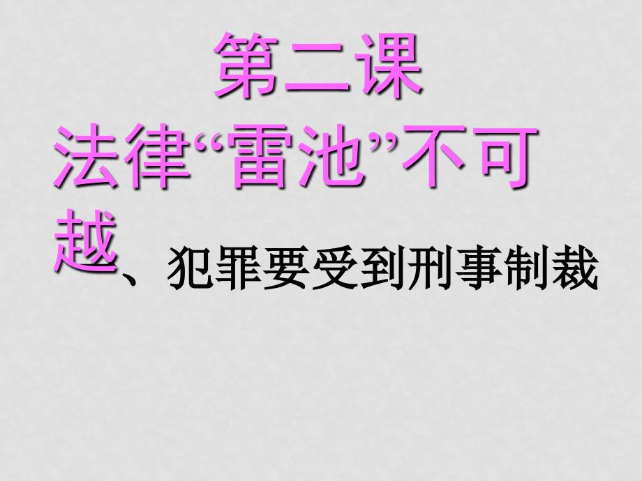 七年级政治下册第八单元 法不可违第十一课 法律“雷池”不可越课件粤教版_第1页