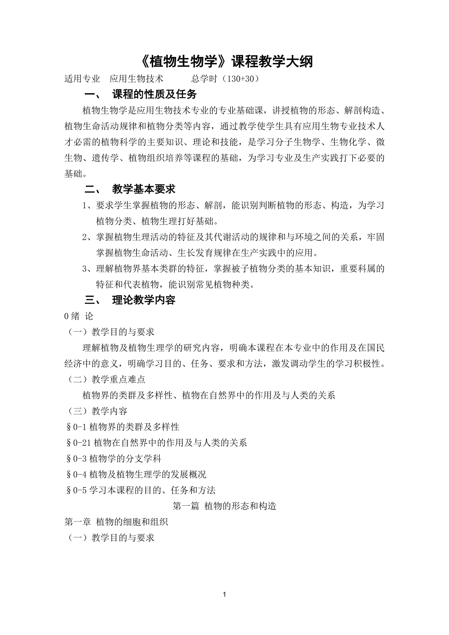 精品资料2022年收藏的生物植物生物学课程教学大纲_第1页