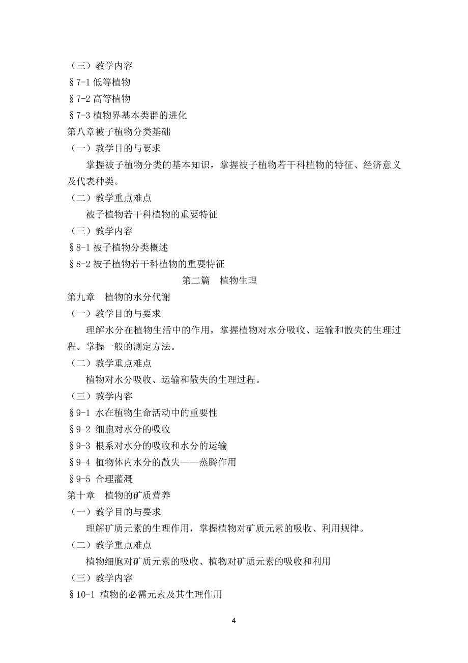 精品资料2022年收藏的生物植物生物学课程教学大纲_第4页