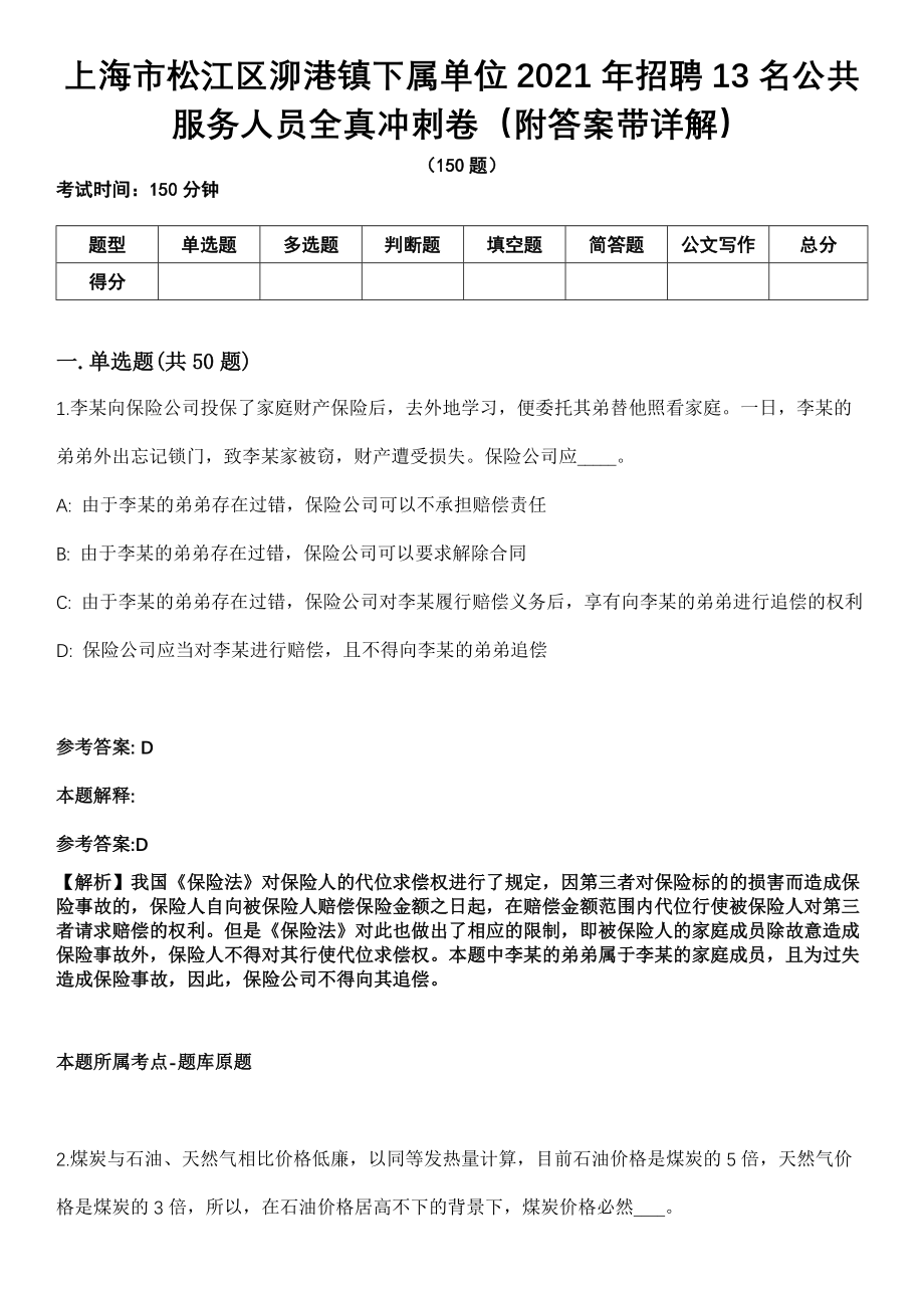 上海市松江区泖港镇下属单位2021年招聘13名公共服务人员全真冲刺卷第13期（附答案带详解）_第1页