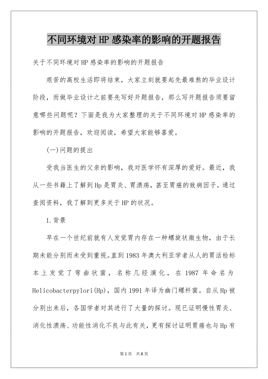 不同环境对HP感染率的影响的开题报告_第1页