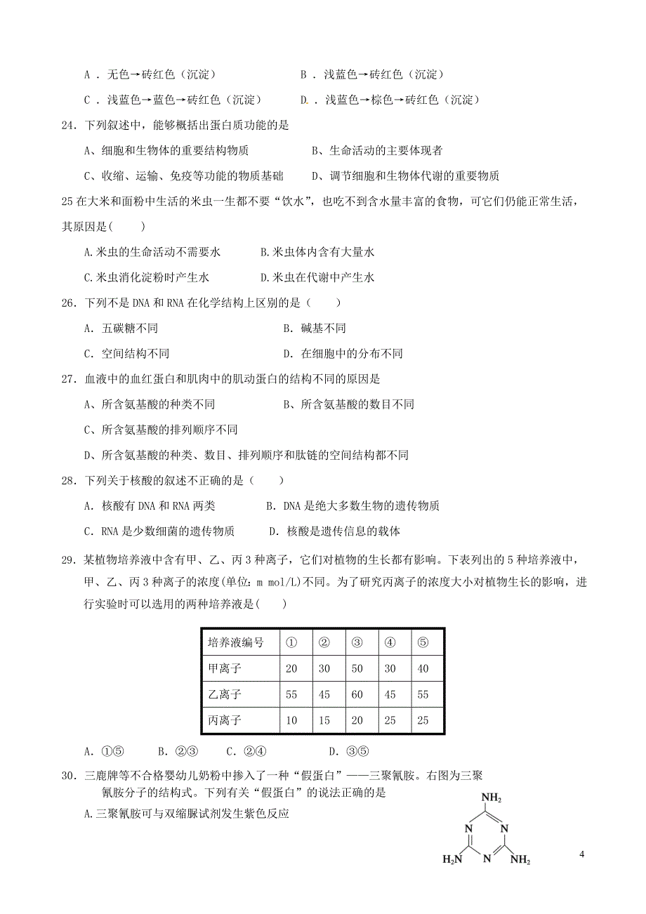 高一周周清生物试卷1.doc_第4页