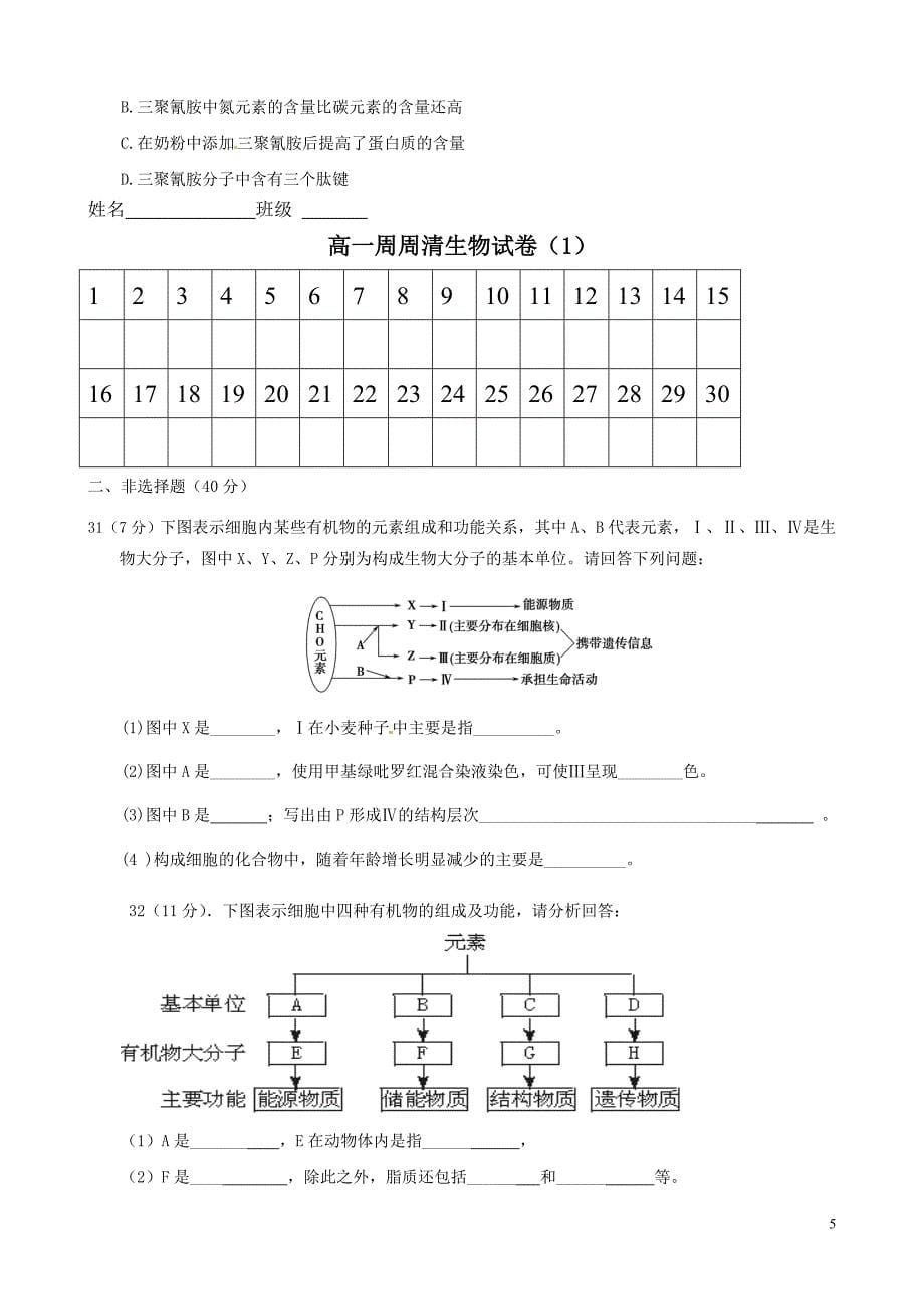 高一周周清生物试卷1.doc_第5页