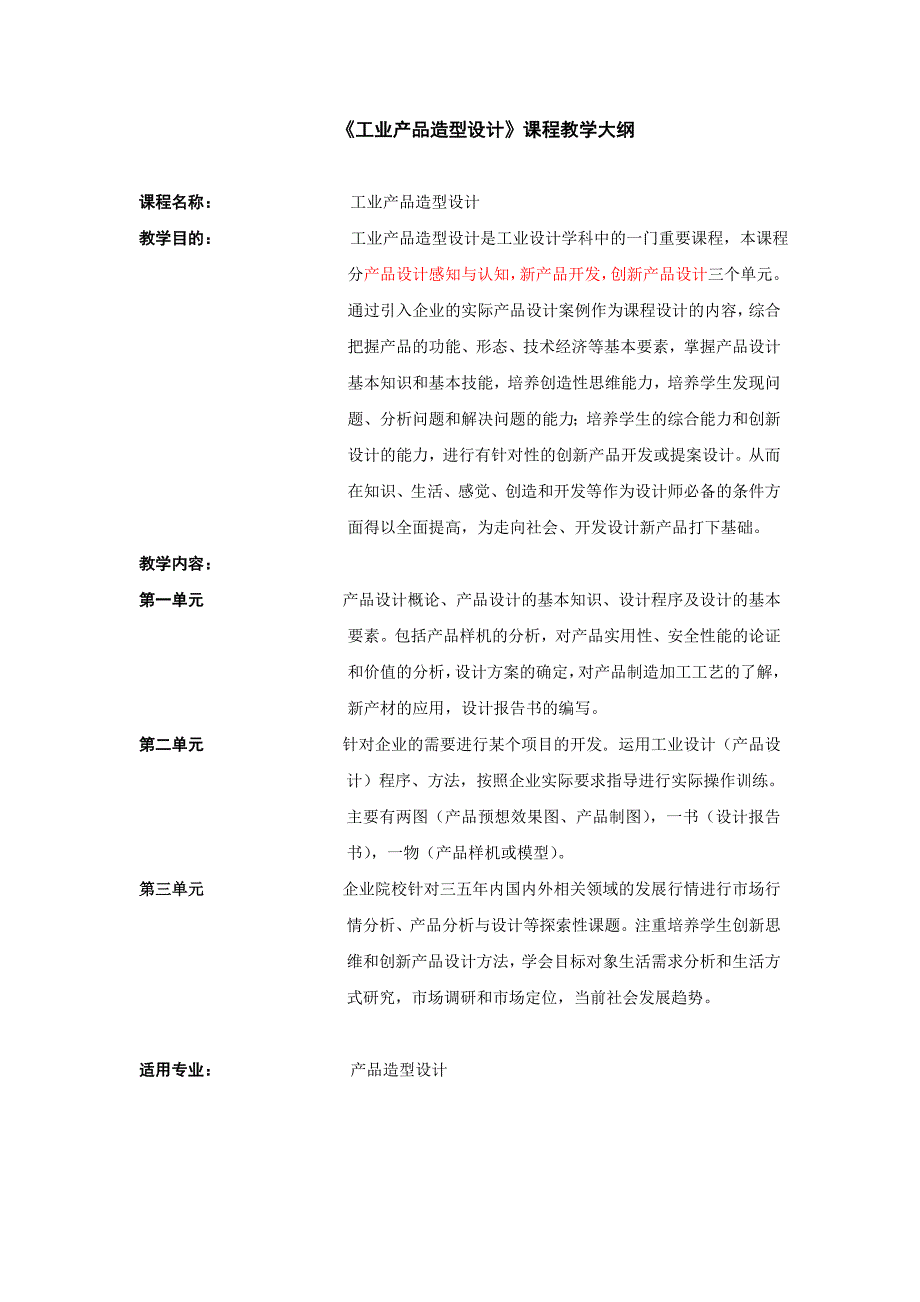 工业产品造型设计课程教学大纲_第1页