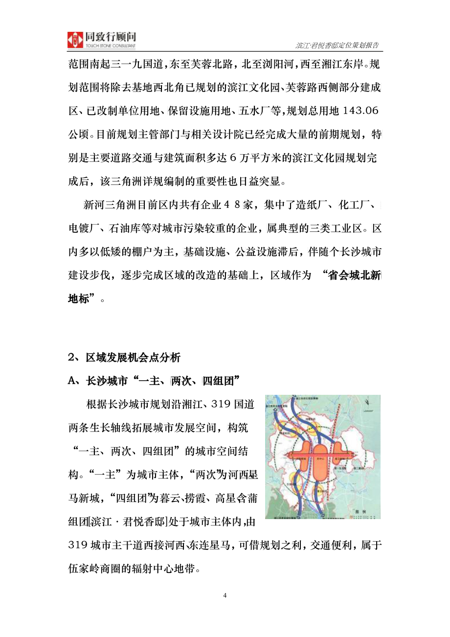 同致行-长沙滨江君悦香邸定位策划报告-100DOC-7.7M_第4页
