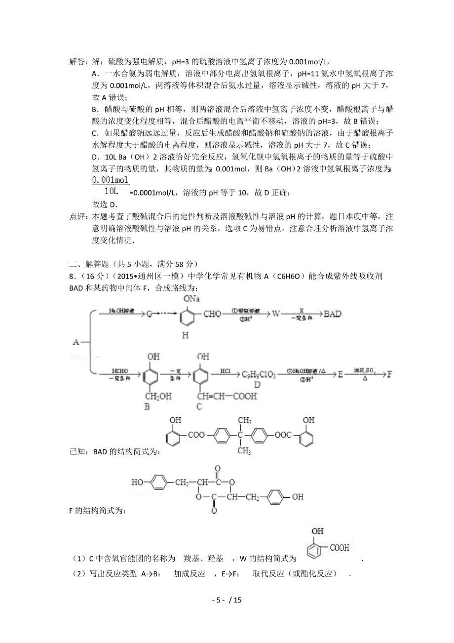 北京市通州区高三化学一模试题含解析新人教_第5页