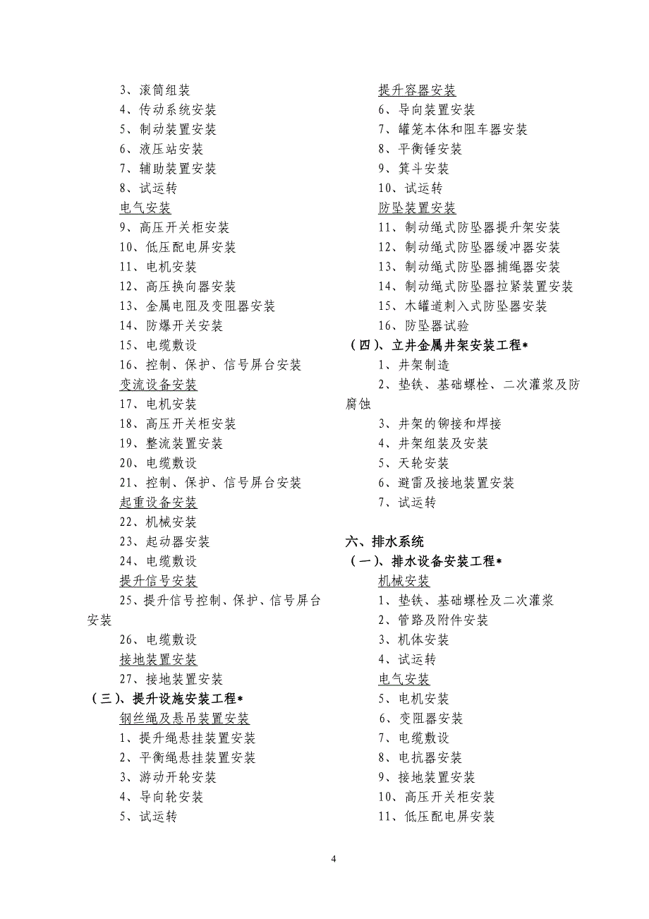 6安装单位工程所含分部、分项明细.doc_第4页