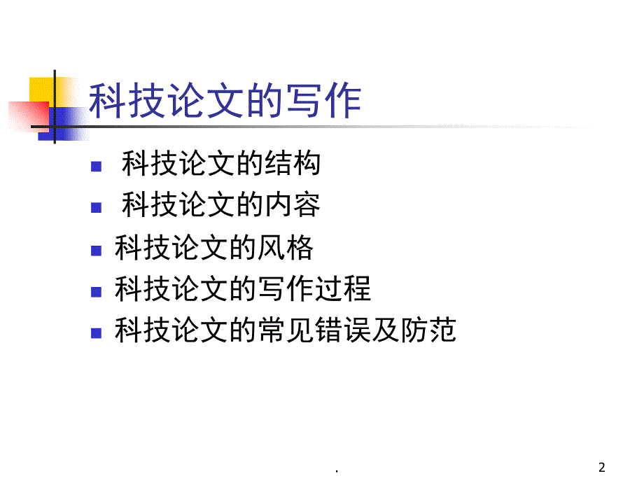 科技论文写作技巧与指导课堂PPT_第2页