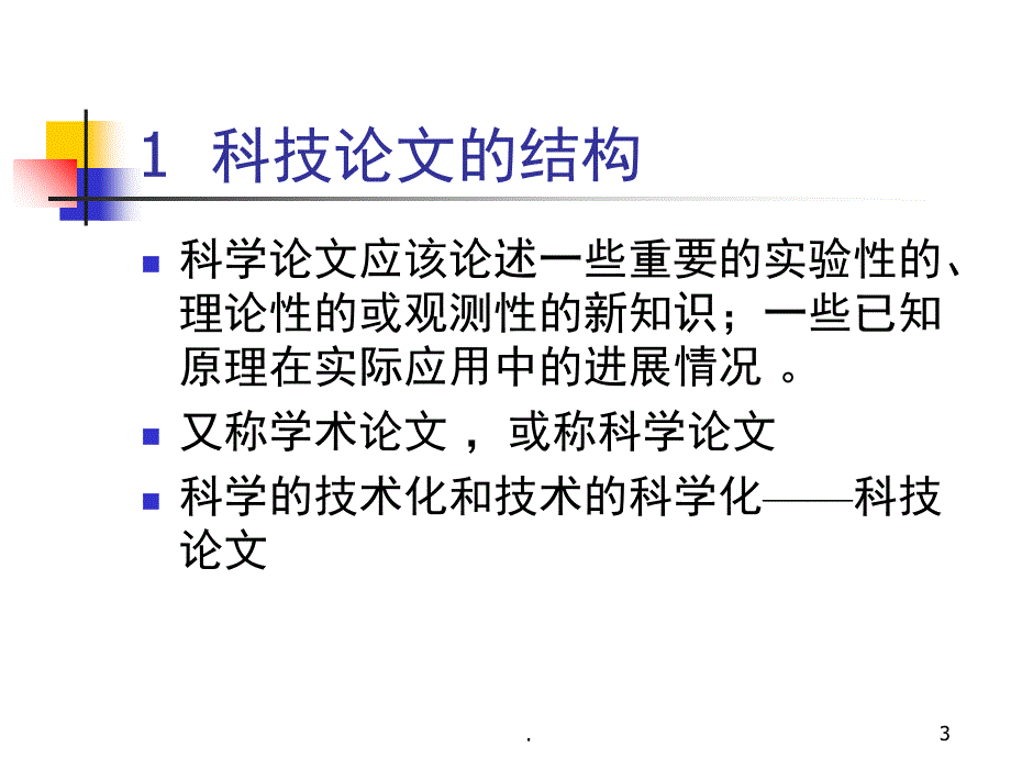 科技论文写作技巧与指导课堂PPT_第3页