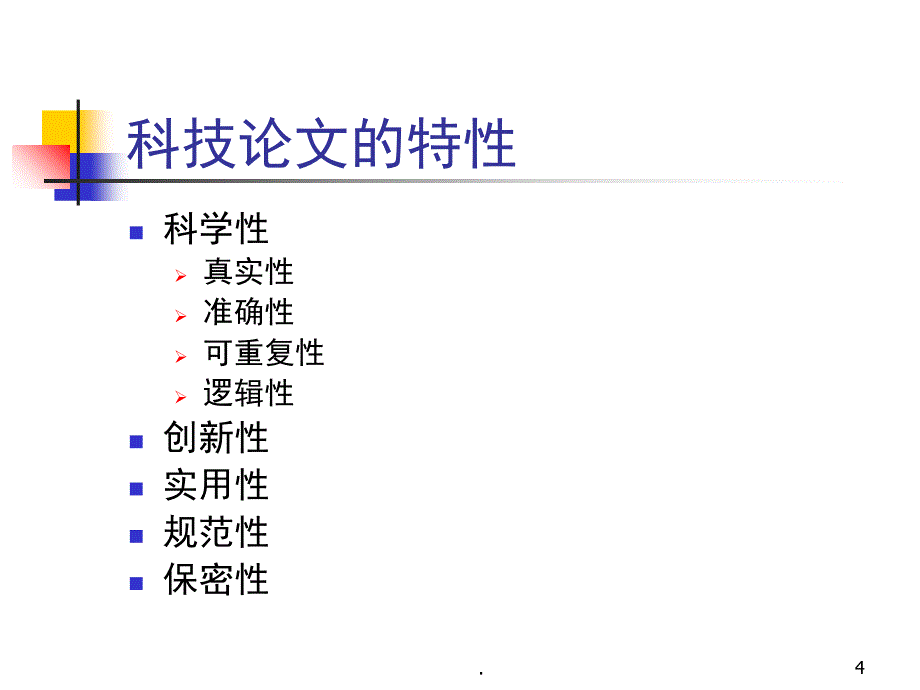 科技论文写作技巧与指导课堂PPT_第4页