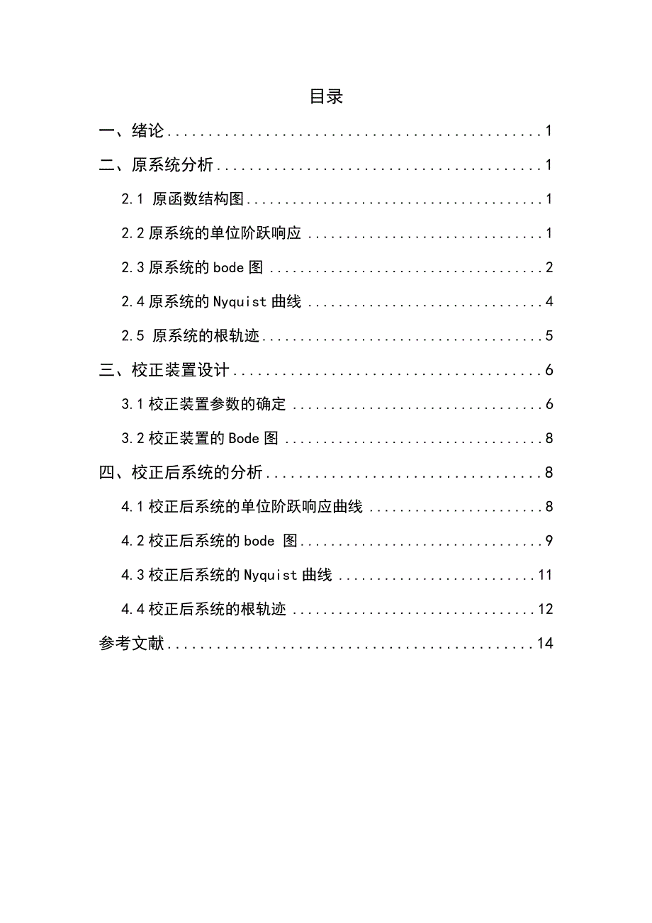 自动控制原理课程设计串联超前校正装置的设计_第2页