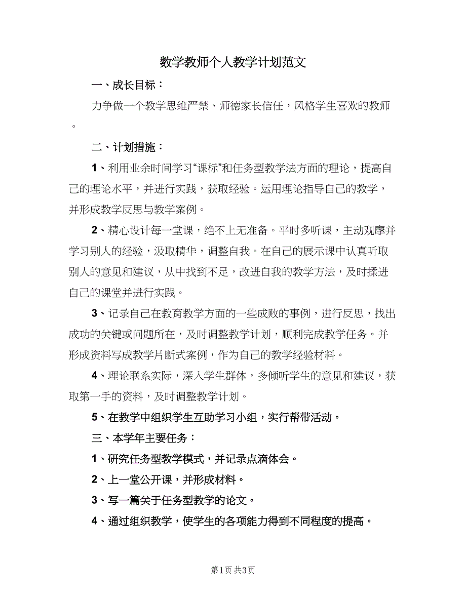 数学教师个人教学计划范文（2篇）.doc_第1页