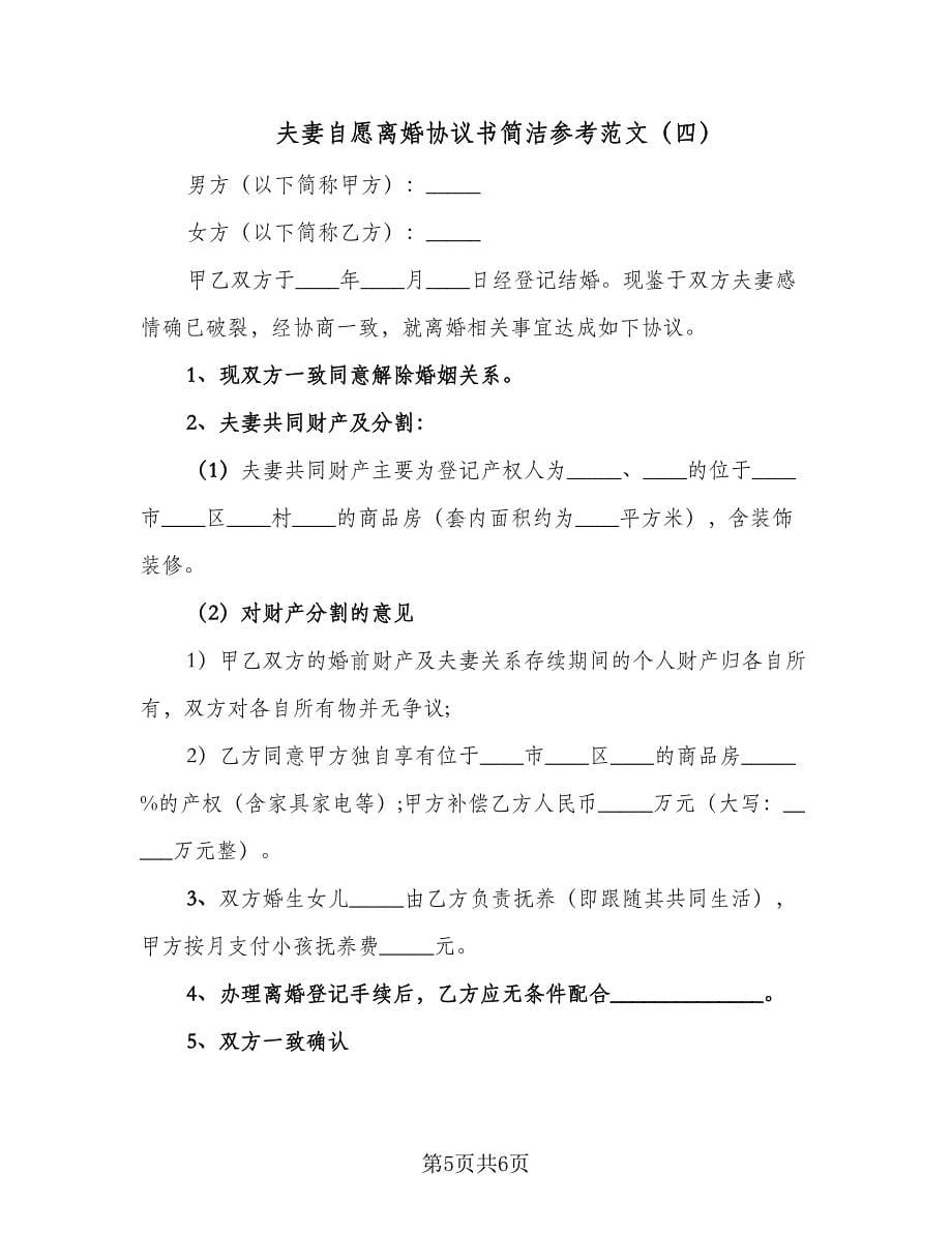 夫妻自愿离婚协议书简洁参考范文（四篇）.doc_第5页