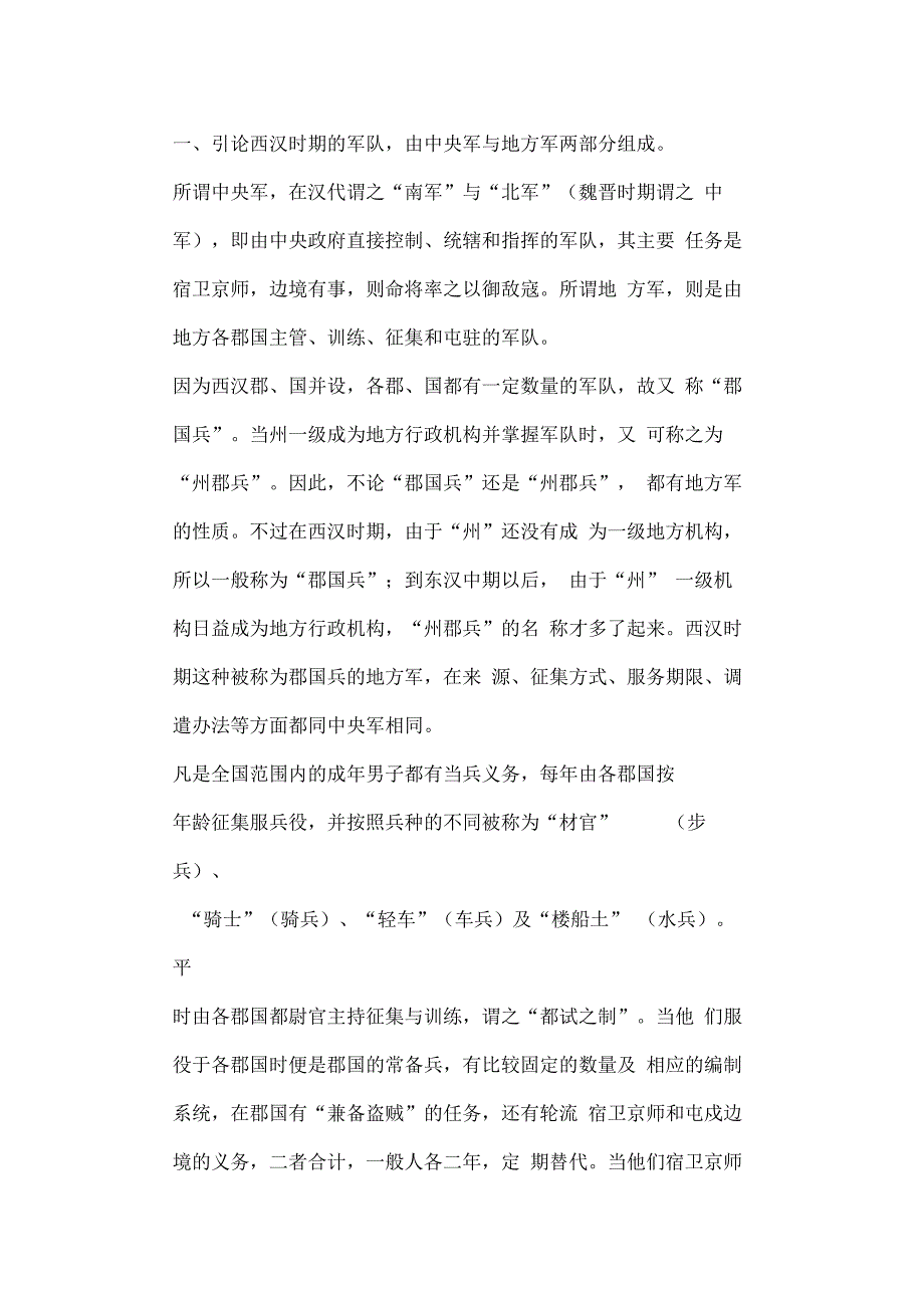 东汉魏晋时期州郡兵制度的演变_第1页