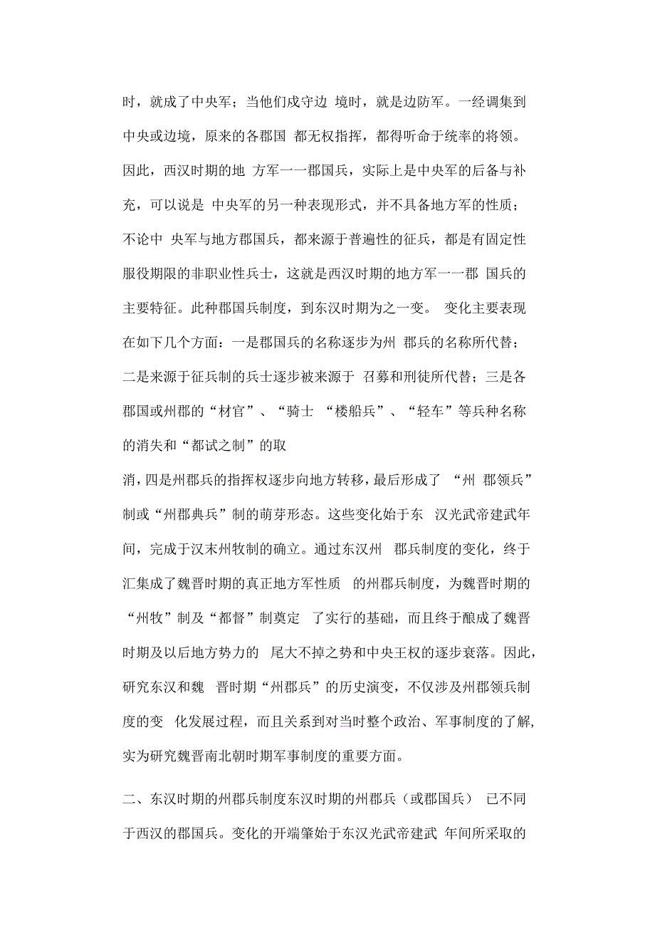 东汉魏晋时期州郡兵制度的演变_第2页