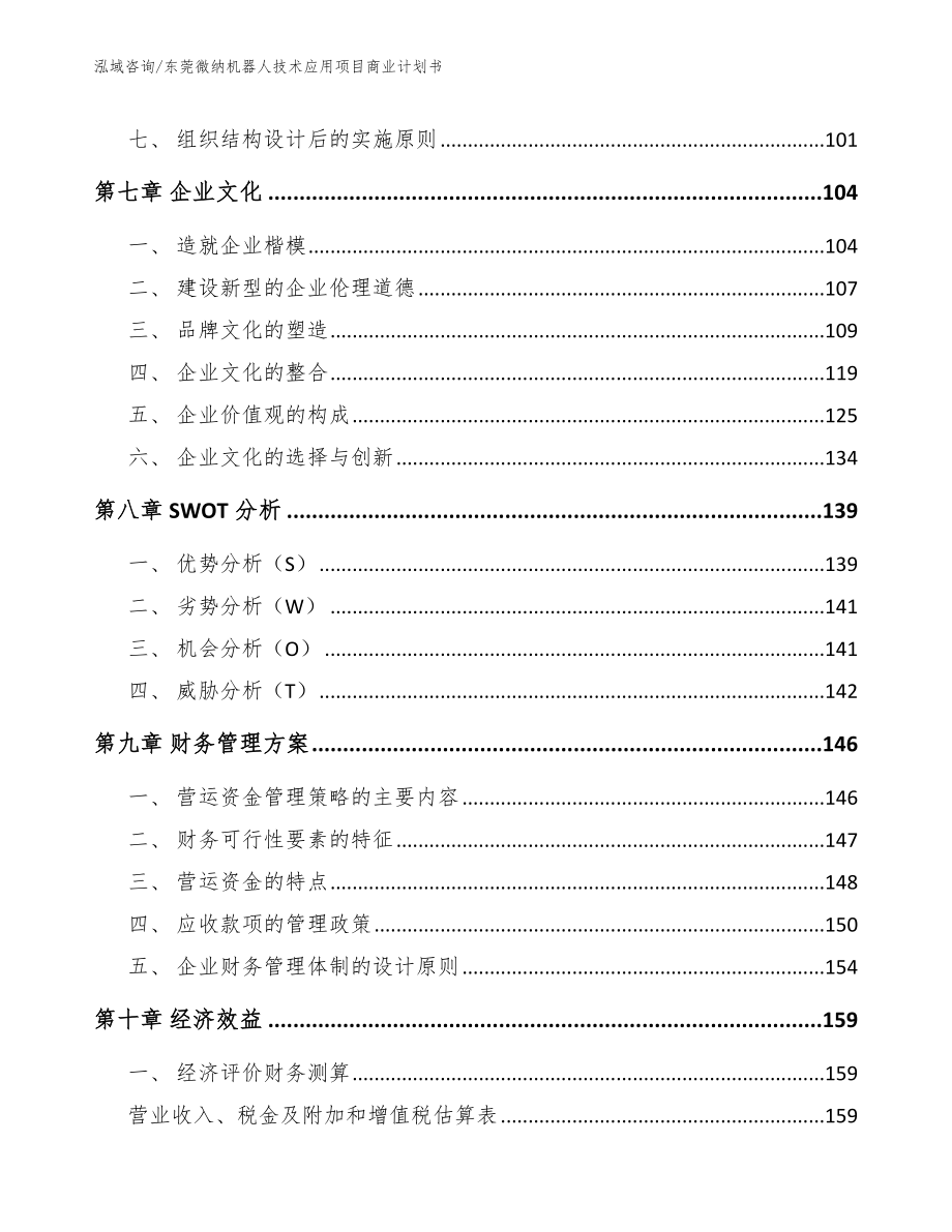 东莞微纳机器人技术应用项目商业计划书（参考范文）_第4页