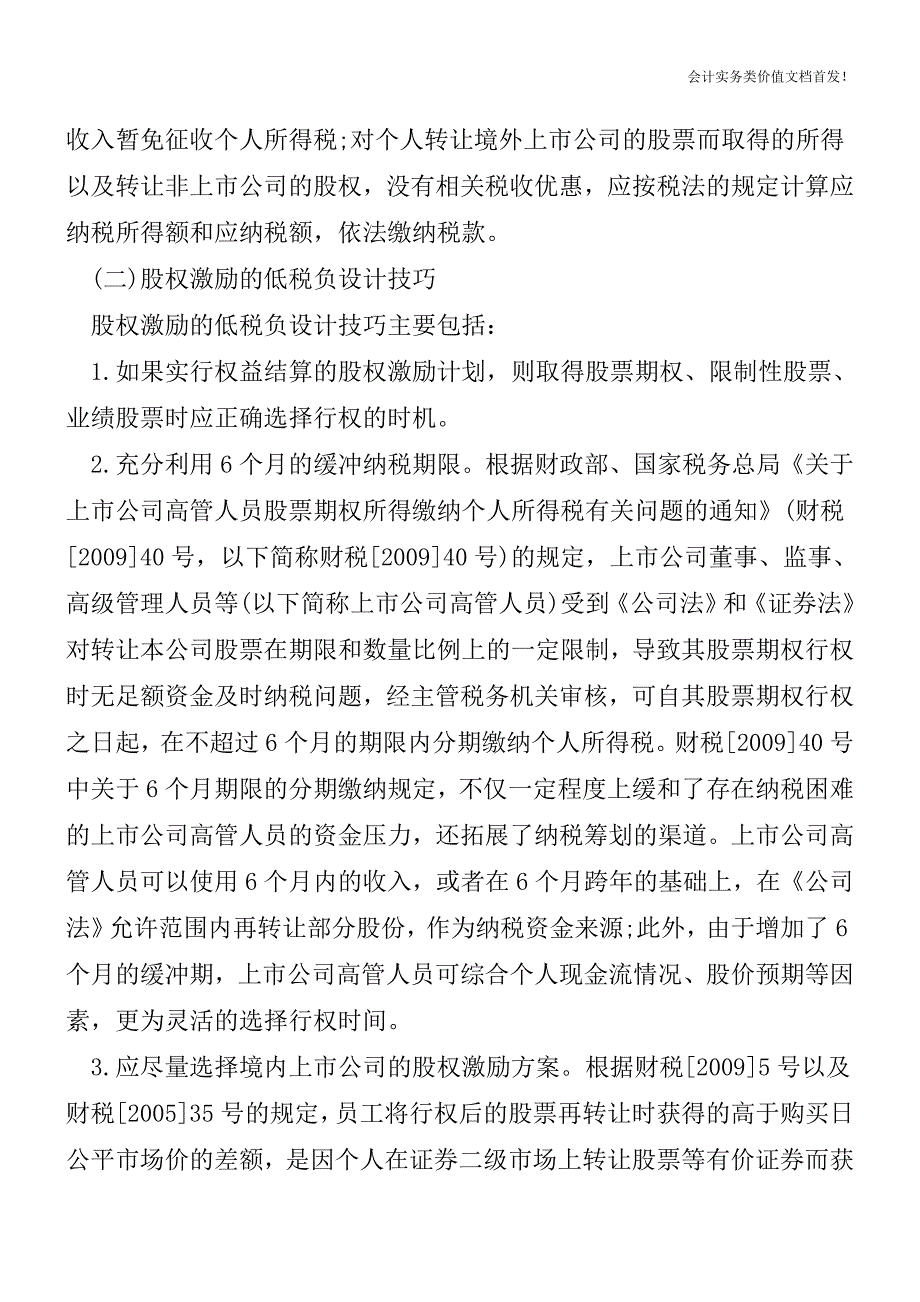 公司高管人员所得的低税负设计方案(四)[纳税筹划实务精品文档].doc_第2页