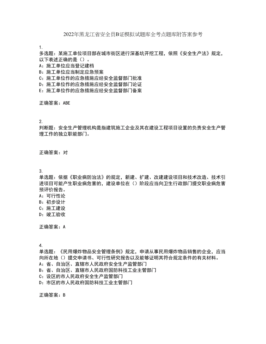 2022年黑龙江省安全员B证模拟试题库全考点题库附答案参考49_第1页