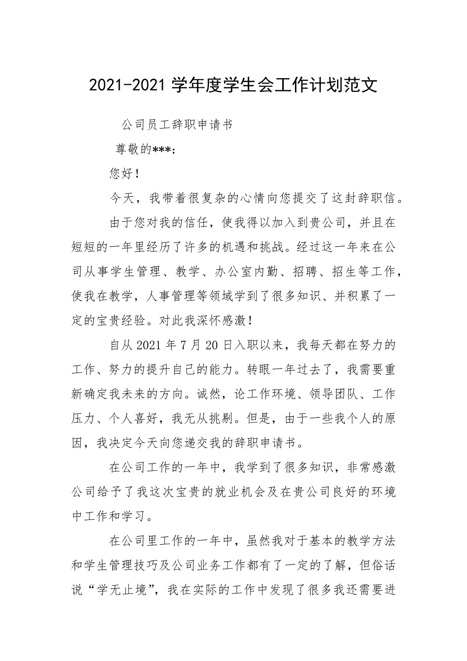 2021-2021学年度学生会工作计划范文_1.docx_第1页