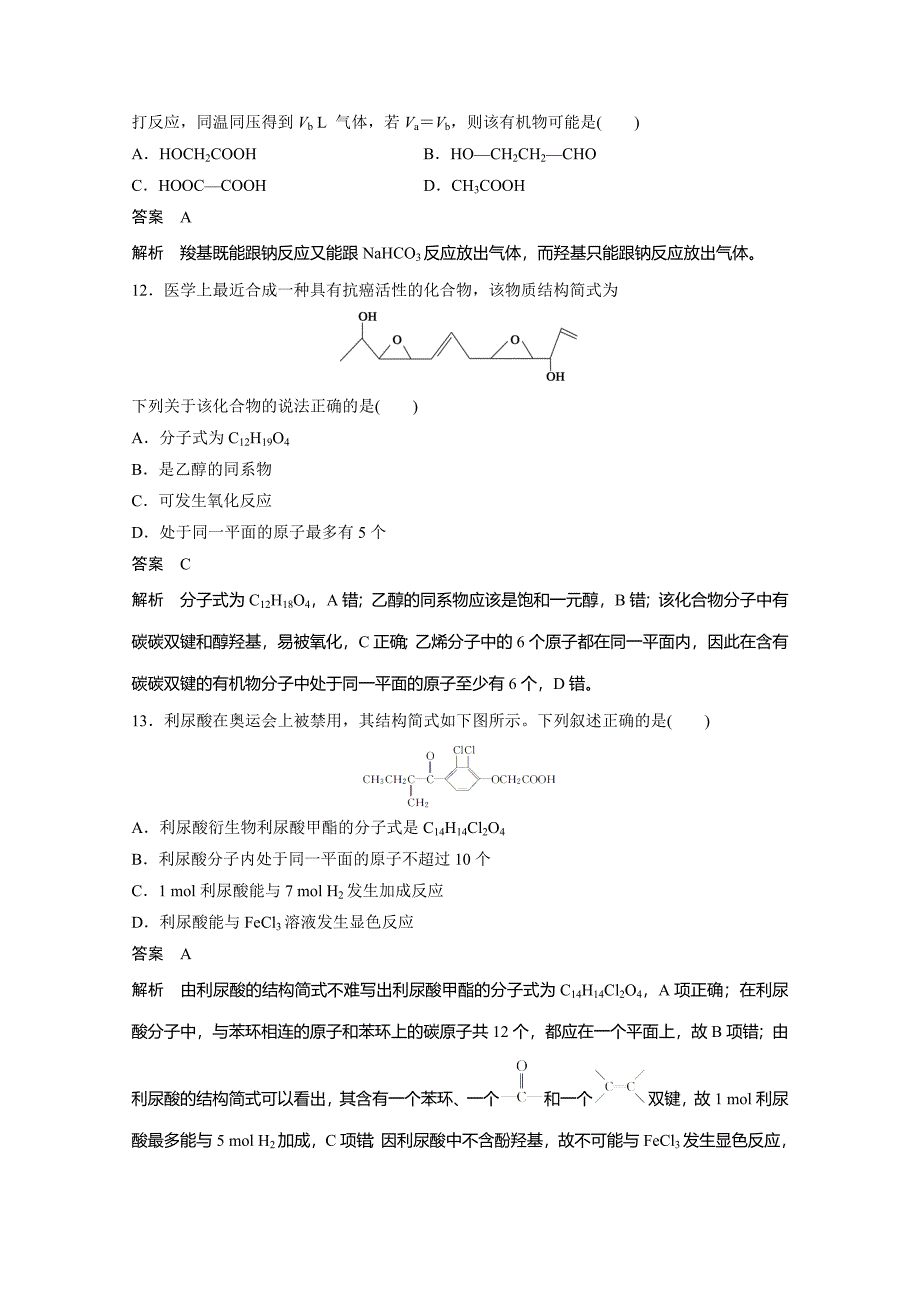 新编鲁科版选修五：第2章官能团与有机化学反应、烃的衍生物章末检测2_第4页