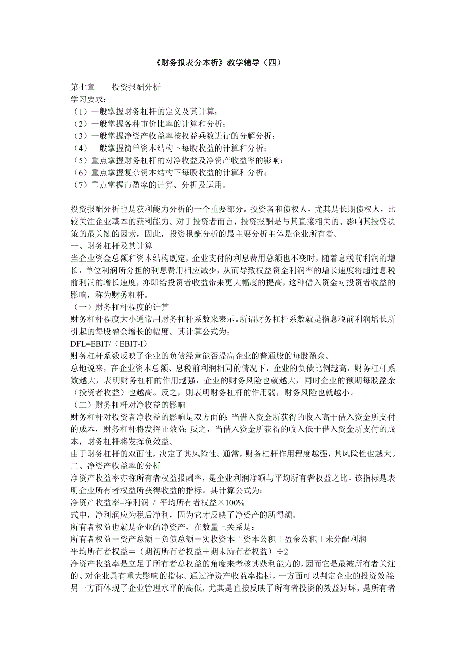 财务报表分析文本辅导四_第1页