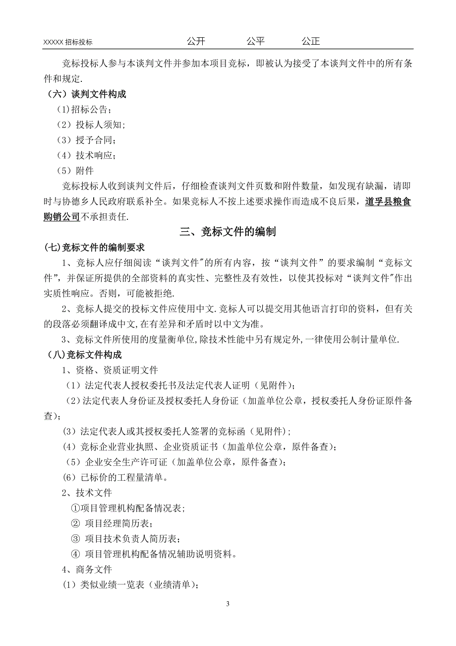 建筑工程类竞争性谈判文件范本_第4页