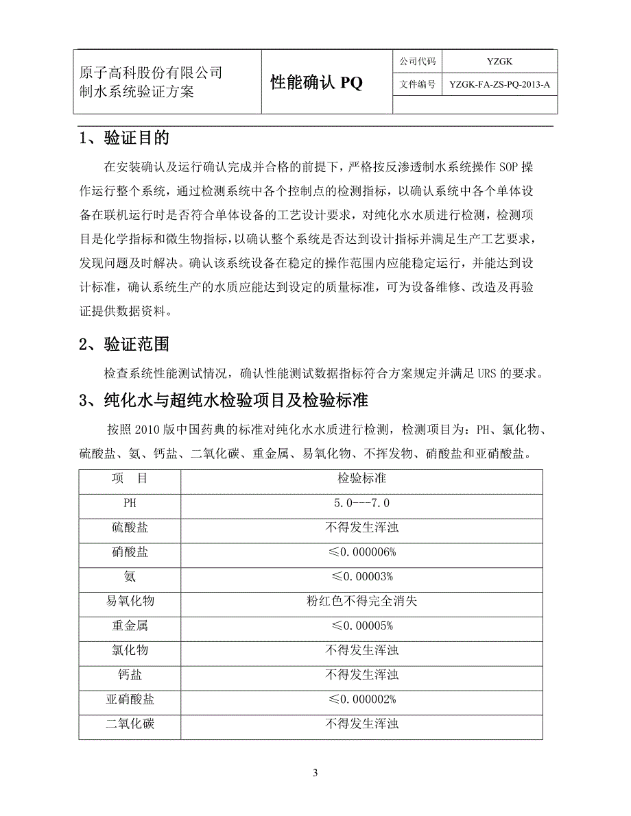 性能确认PQ制水性能验证方案_第3页