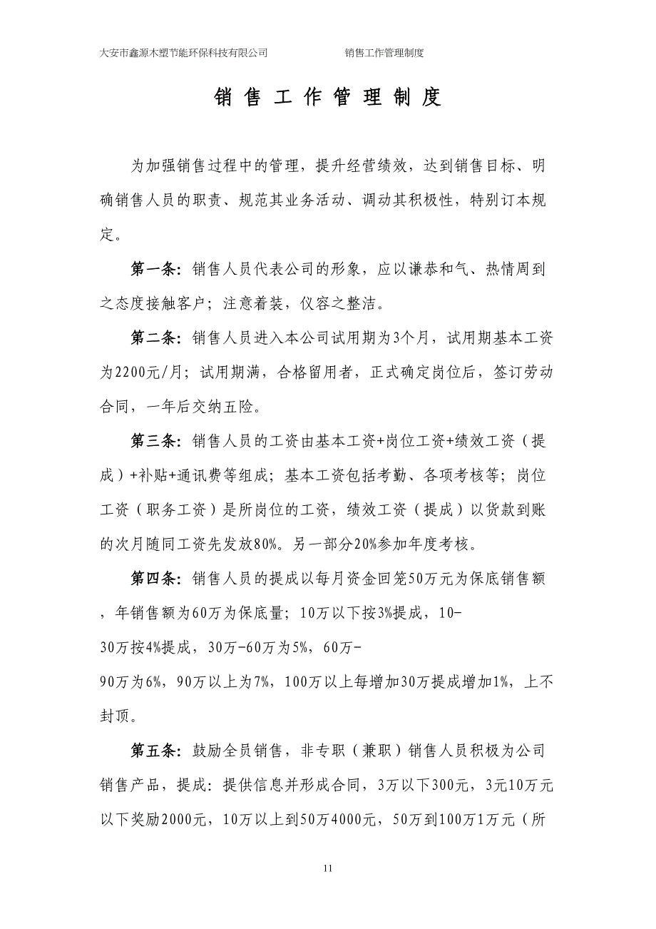 销售人员管理制度 (1)（天选打工人）.docx_第1页