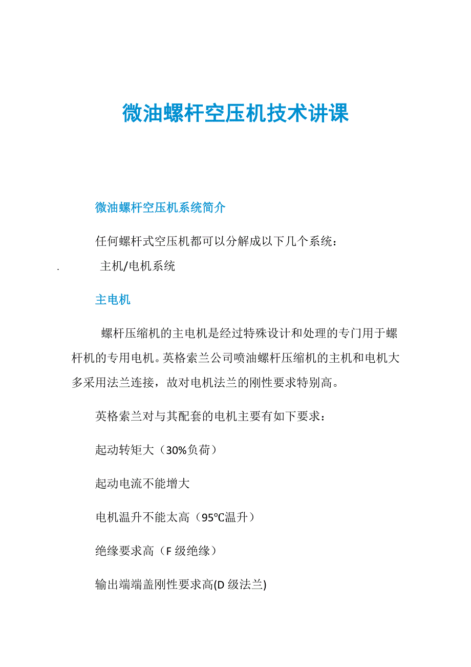 微油螺杆空压机技术讲课_第1页