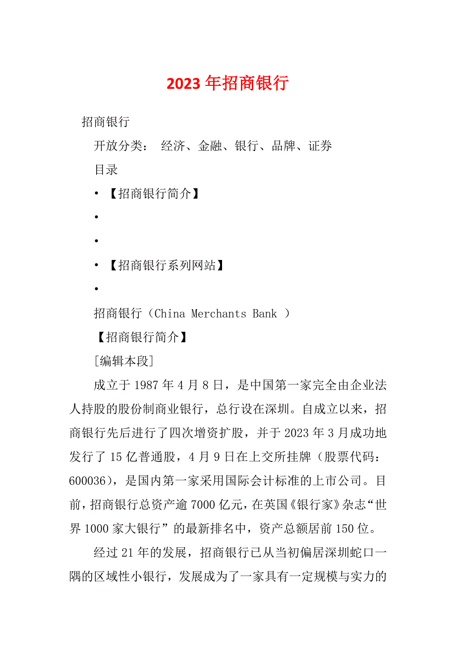 2023年招商银行_第1页