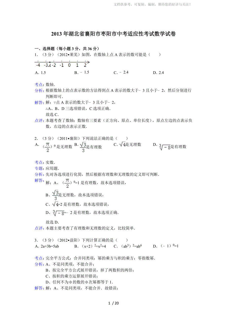 2013年襄阳市枣阳市中考适应性考试数学试卷及答案(解析版)_第1页