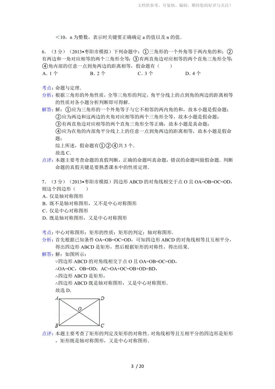 2013年襄阳市枣阳市中考适应性考试数学试卷及答案(解析版)_第3页