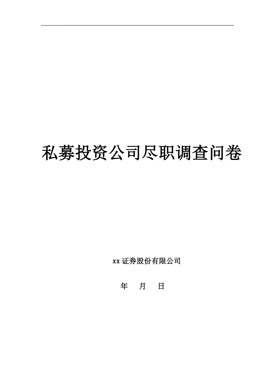 私募投资公司尽职调查问卷-证券公司代销基金.docx_第1页