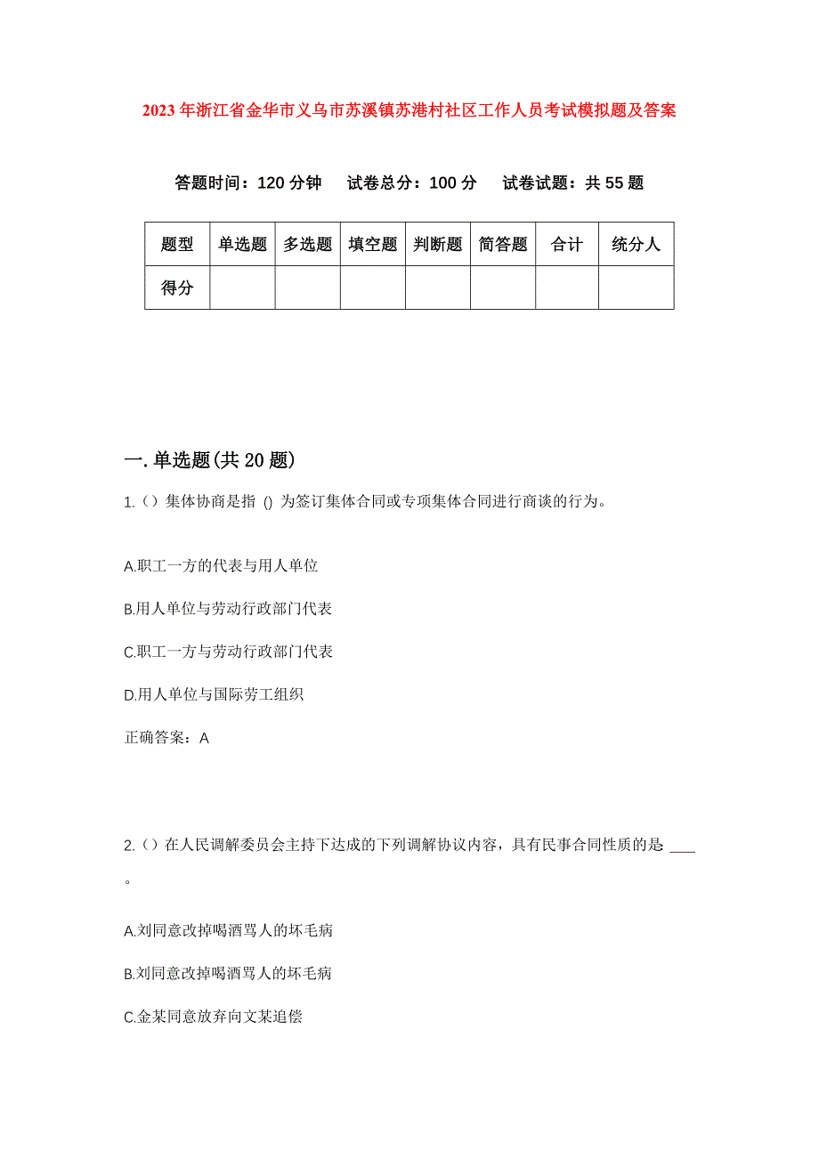 2023年浙江省金华市义乌市苏溪镇苏港村社区工作人员考试模拟题及答案_第1页