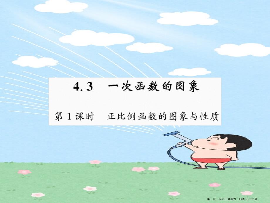 八年级数学上册第四章一次函数4.3一次函数的图象1习题课件新版北师大版20220825162_第1页