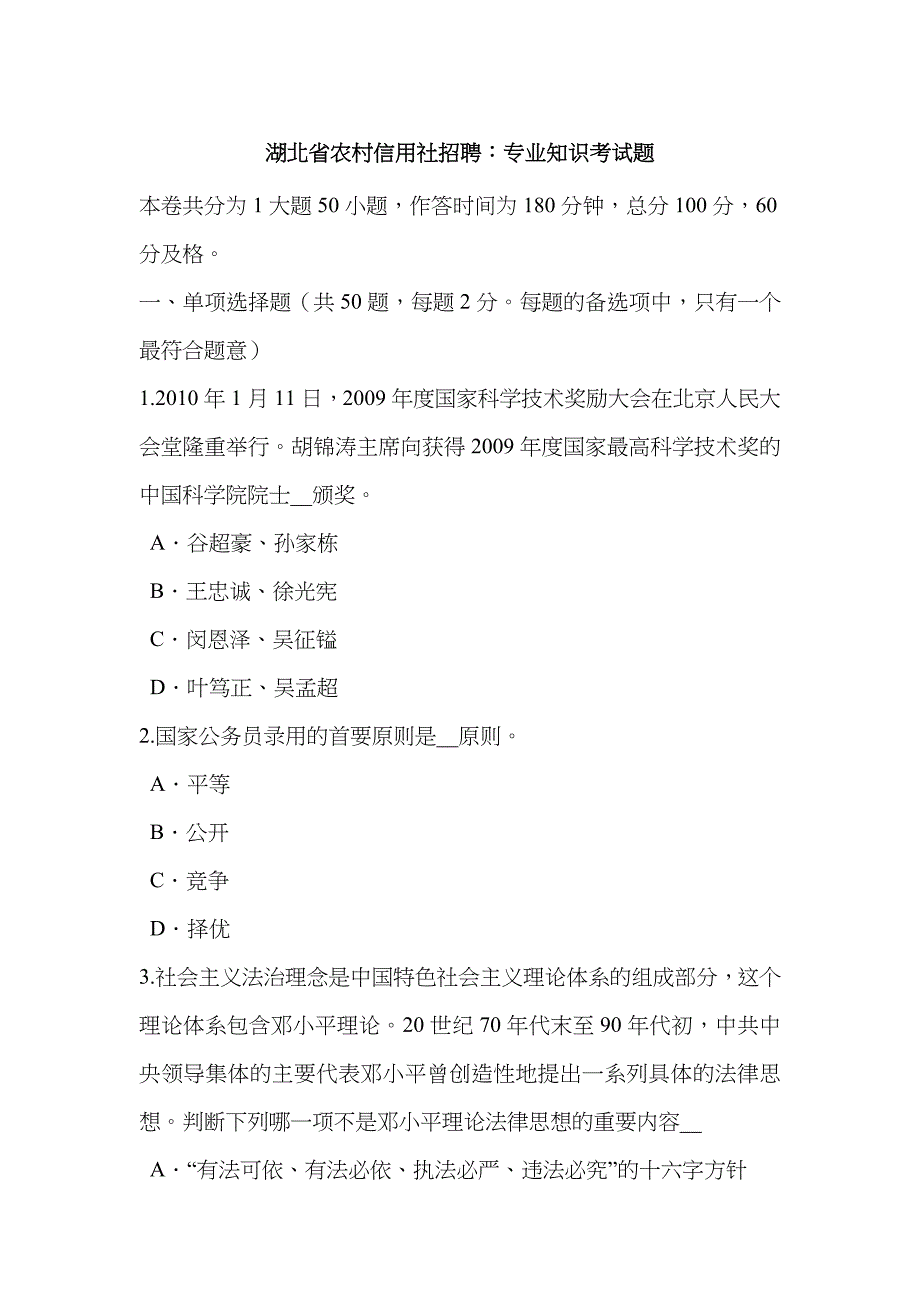 2022年湖北省农村信用社招聘专业知识考试题.doc_第1页