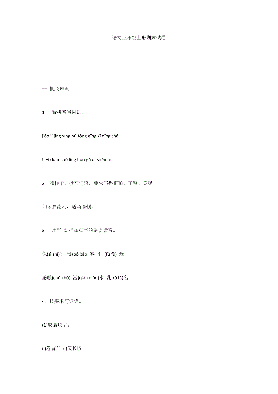 语文三年级上册期末试卷_第1页
