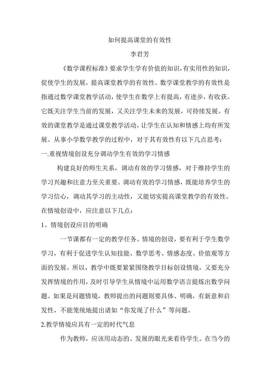 如何提高课堂的有效性的思考 .doc_第1页