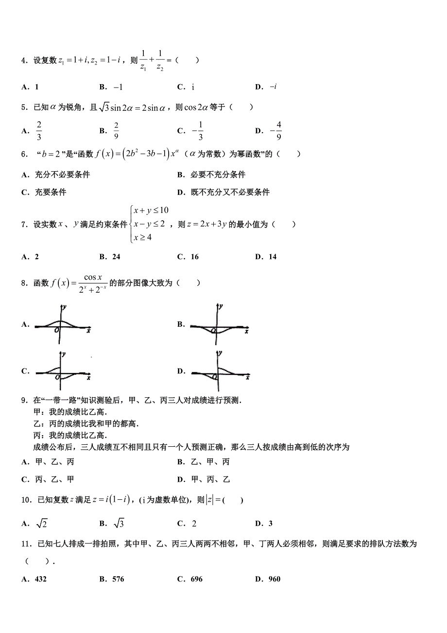 2023学年广东省师大附中高三二诊模拟考试数学试卷（含解析）.doc_第2页