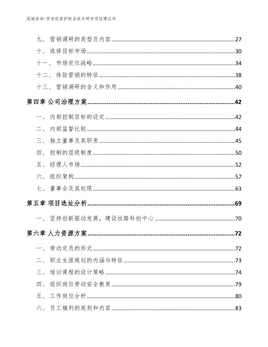 西安抗衰护肤品技术研发项目建议书（模板范文）_第3页