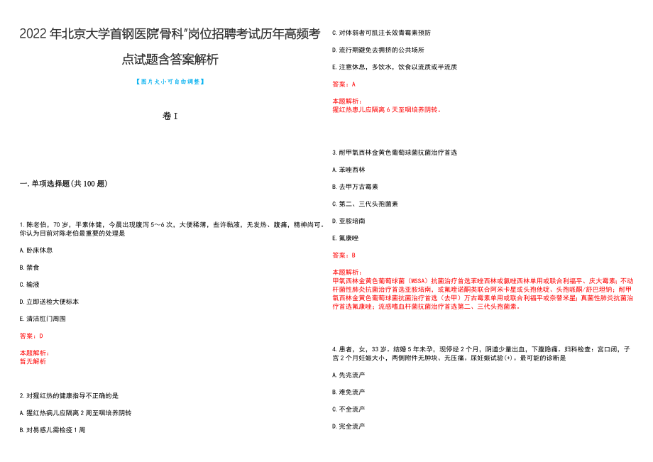 2022年北京大学首钢医院“骨科”岗位招聘考试历年高频考点试题含答案解析_第1页