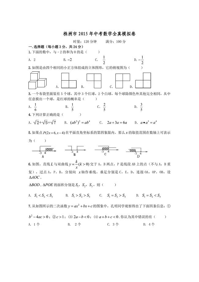 株洲市2015年中考数学全真模拟卷.doc