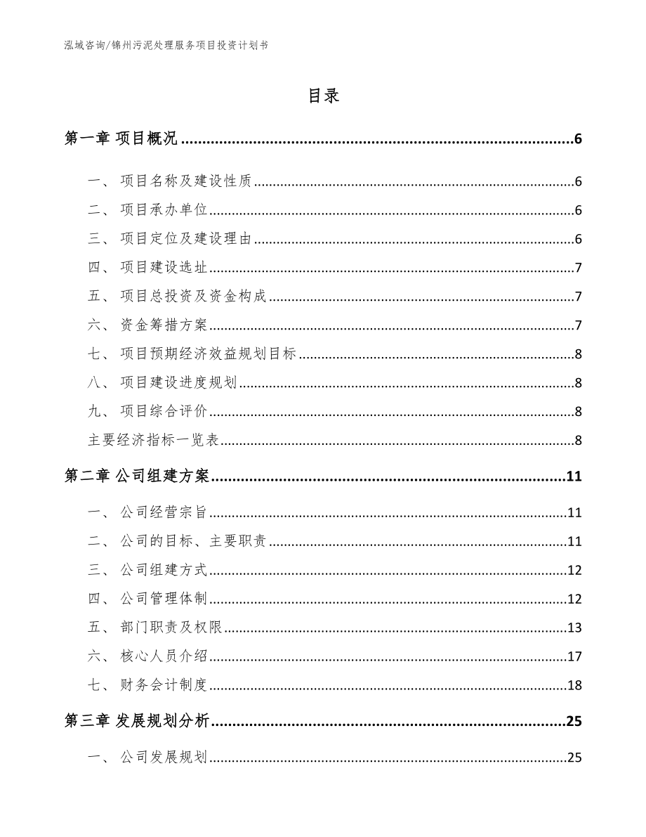 锦州污泥处理服务项目投资计划书_模板参考_第1页